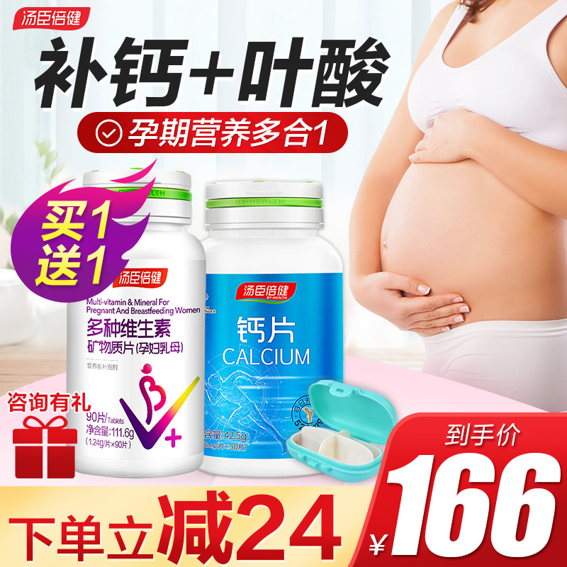 汤臣倍健孕妇专用多种维生素复合叶酸钙铁锌片孕期哺乳期官方正品