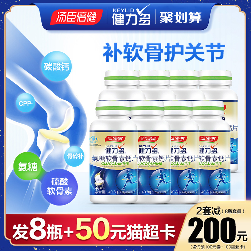 汤臣倍健氨糖软骨素钙片中老年人护关节安糖疼痛官方旗舰店健力多