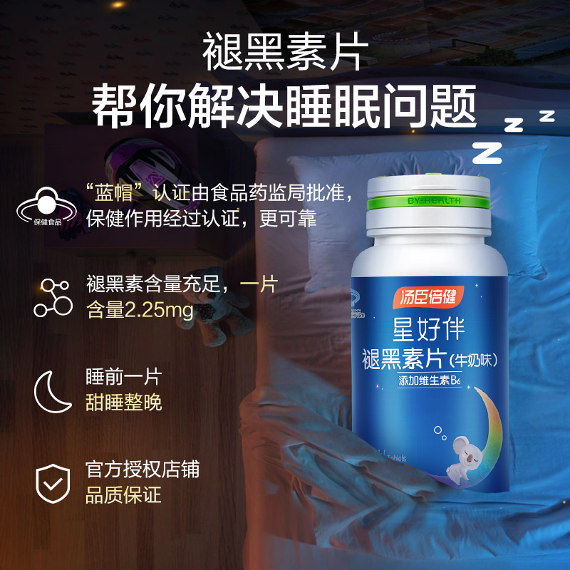 汤臣倍健健领专卖店汤臣倍健褪黑素安瓶助眠改善腿退黑色素睡眠片官网3