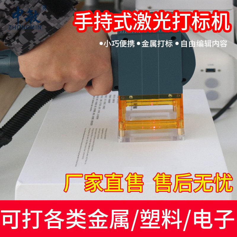 中敏手持式激光打标机小型生产日期打码金属便携式刻字机雕刻机_虎窝淘