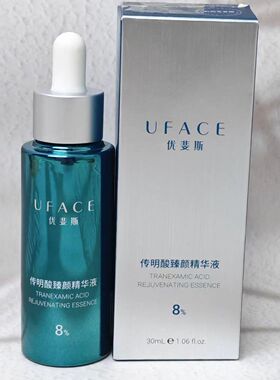 优斐斯8%传明酸臻颜精华液30ml