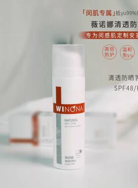 薇诺娜清透防晒乳50gSPF48防晒霜