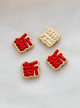 春节红色恭喜发财暴富串珠