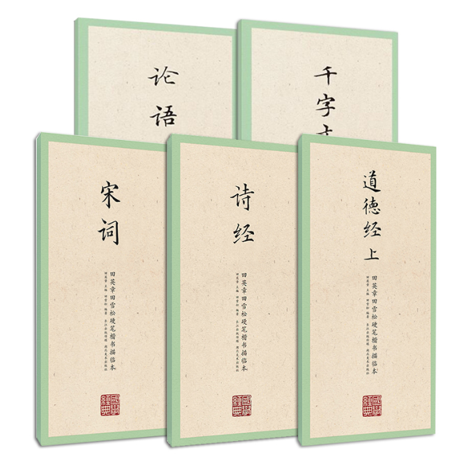 【旗舰正版】田英章田雪松硬笔楷书描临本全套5册 宋词+诗经+千字文+论语+道德经 成人学生钢笔楷书临摹字帖书法基础练习字帖书籍,淘宝优惠券,粉丝福利购,淘宝优惠卷
