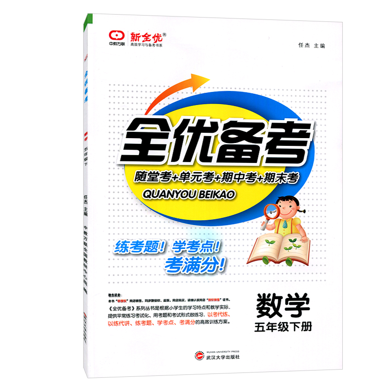 2022春版全优备考五年级下册数学人教版RJ版 小学5年级数学下册教材课本同步练习册课堂练习册含单元测试卷期中期末测试卷 新全优 - 图3