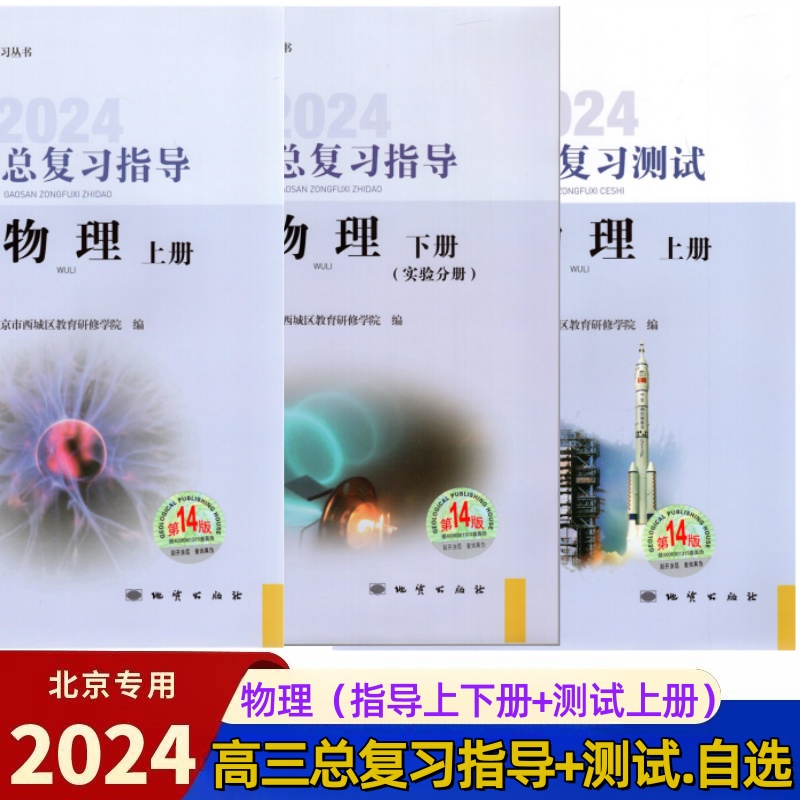 自选2024版高三总复习指导高三总复习测试上册下册语文数学英语物理化学思想政治历史地理生物第14版北京西城高中学习探究诊断 - 图0