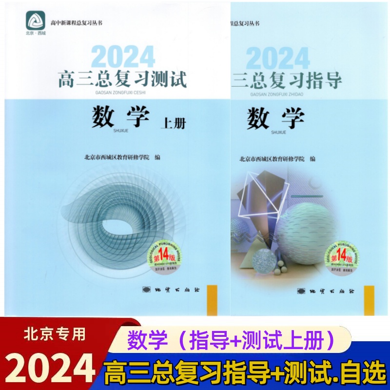 自选2024版高三总复习指导高三总复习测试上册下册语文数学英语物理化学思想政治历史地理生物第14版北京西城高中学习探究诊断 - 图3