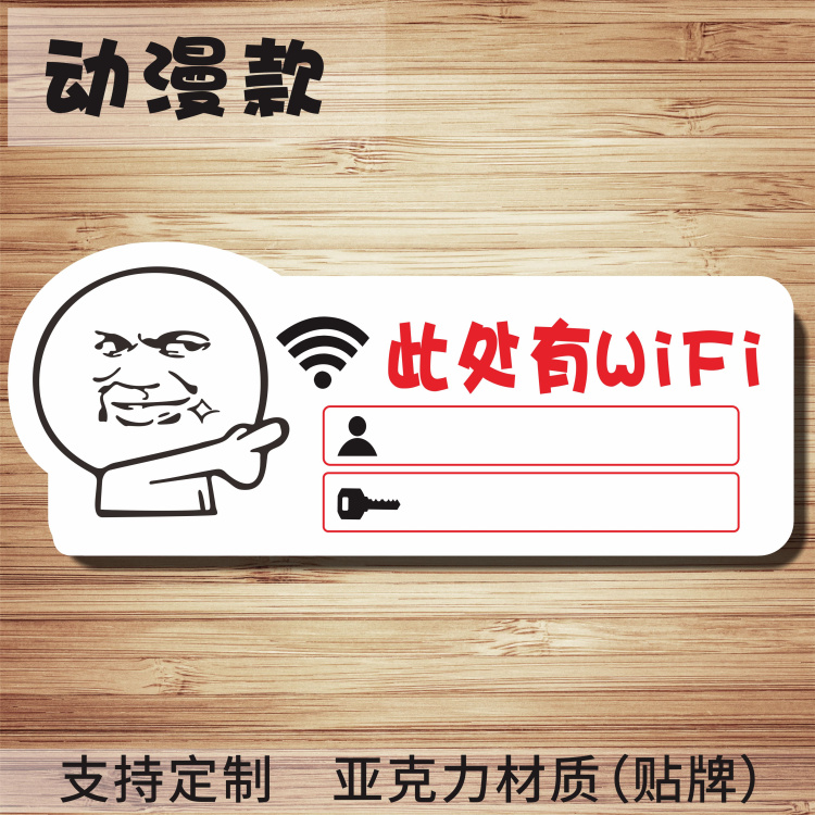 动漫无线网络提示牌亚克力WIFI标志免费无线上网提示牌wifi标识牌 - 图0