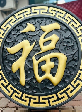 庭院外墙老式仿古砖雕圆形浮雕福字硅胶模具 直径80厘米×4厘米