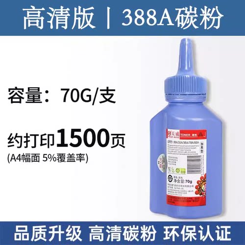 天威适用于HP惠普CC388A 36A 78A 88A硒鼓85A 1008 P1007碳粉1136 - 图0