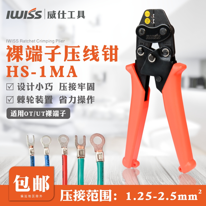 IWISS 铜鼻子小型压线钳 裸端子冷压钳 多功能棘轮式压接钳HS-1MA - 图0