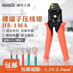 IWISS 铜鼻子小型压线钳 裸端子冷压钳 多功能棘轮式压接钳HS-1MA