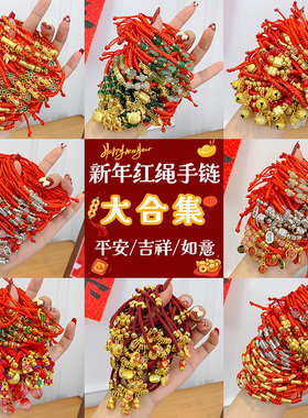 新年红绳手链本命年手绳礼物