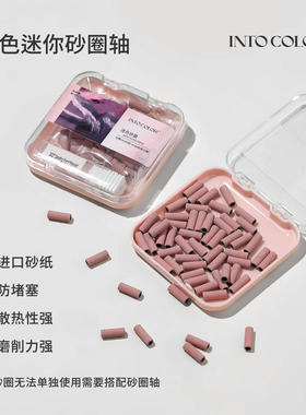 INTOCOLOR3.1mm直径砂圈轴