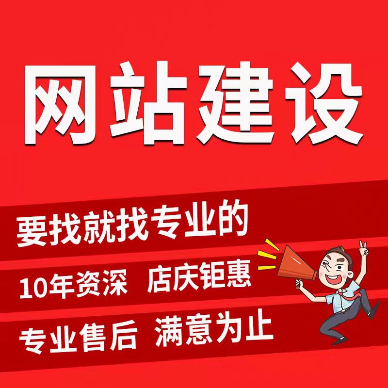 网站建设网页设计与制作企业商城模板一条龙公司网站搭建开发定制