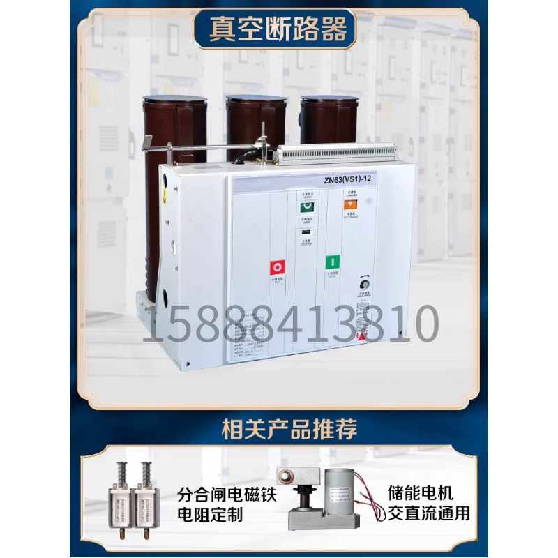 12KV手车式固定弹操柜内ZN63断路器VS1-12/630户内高压真空断路器-图3