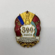 A14530苏联铜制奖章纪念乌克兰俄罗斯300周年铜制珐琅勋章保真