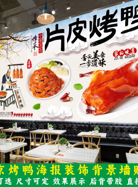 北京烤鸭广告海报贴纸片皮烤鸭装饰画烤鸭店背景墙壁贴画自粘贴纸