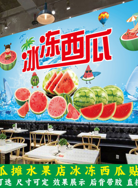 冰糖麒麟西瓜广告贴纸冰冻西瓜写真海报冰镇西瓜冰柜贴宣传画车贴