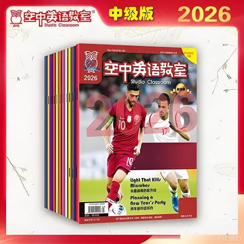Studio Classroom空中英语教室中级版2026年2025年1-12月份杂志期刊 过刊处理 邮发代号12-461 中级美式口语听力 附TOEIC习题 - 图0