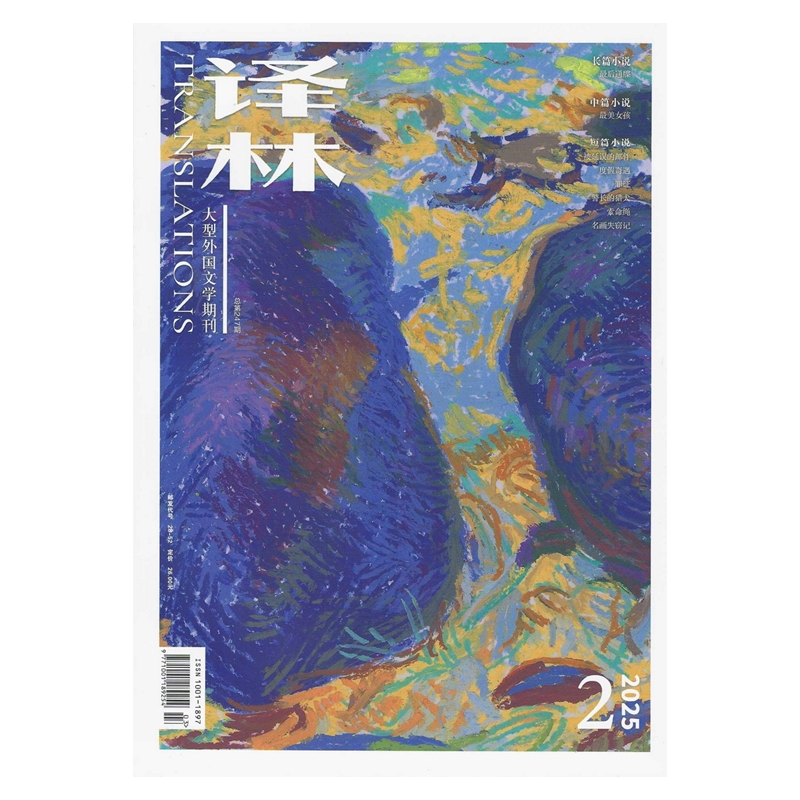 译林2025年第1.2期 2024年杂志期刊邮发代号28-5外国文学双月刊最后通牒冰岛禁地,完美人生,逃离未来,冰岛暗涌,生死狩猎-图0
