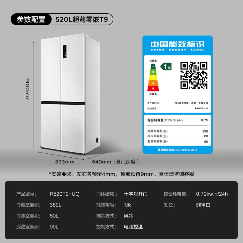 TCL 520升超薄零嵌入式冰箱十字四开门大容量一级能效底部散热T9