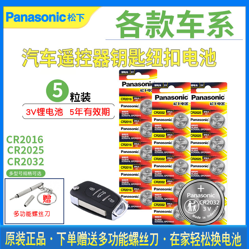 松下CR2032 CR2025 CR2016 CR2012汽车遥控器钥匙手表3V纽扣电池