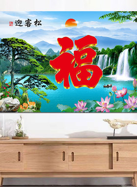 迎客松瀑布山水风景画福字客厅装饰画鸿福迎门庭院背景墙壁画自粘