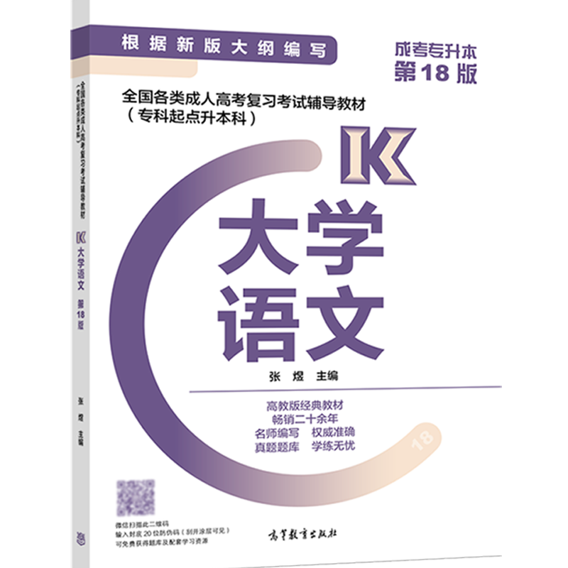 2024全国各类成人高考复习考试辅导教材(专科起点升本科)  大学语文（新版） 张煜 高等教育出版社 - 图0