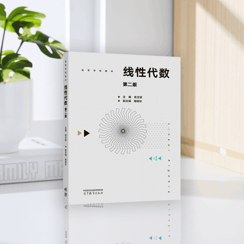 线性代数 第二版 高玉斌 梅银珍 高等教育出版社 - 图0
