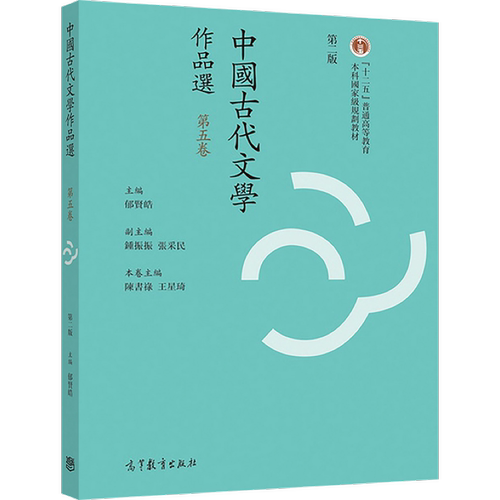 中国古代文学作品选（繁体字二版）（第五卷） 郁贤皓 高等教育出版社 - 图0