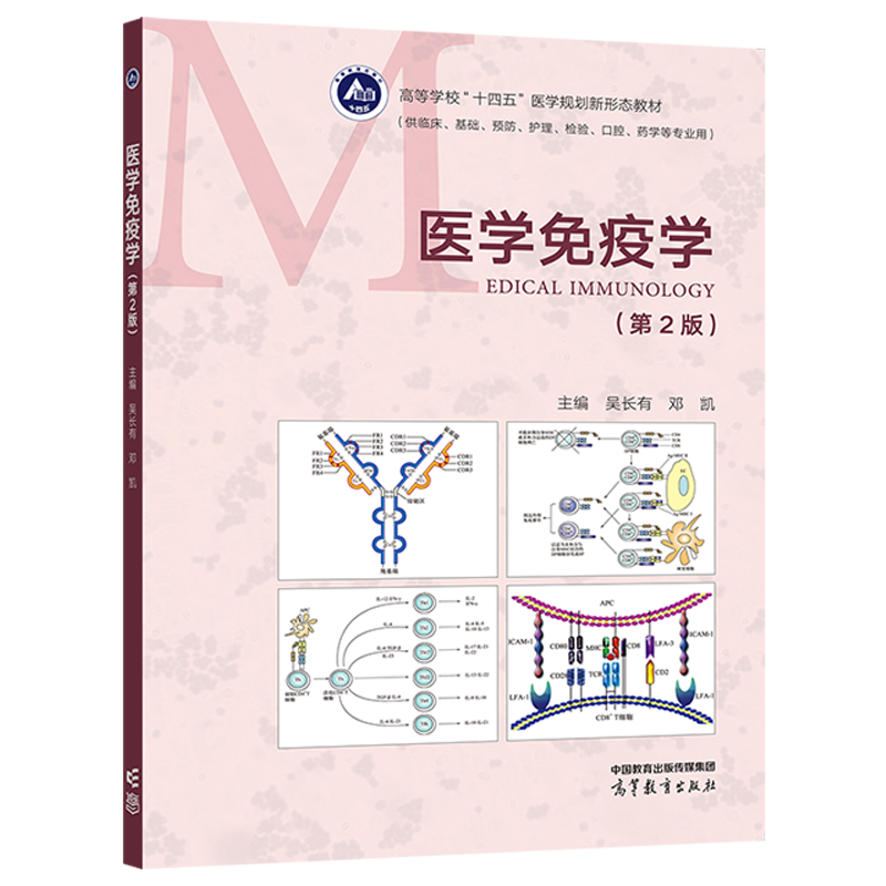 医学免疫学（第2版） 吴长有   邓凯 高等教育出版社 - 图0