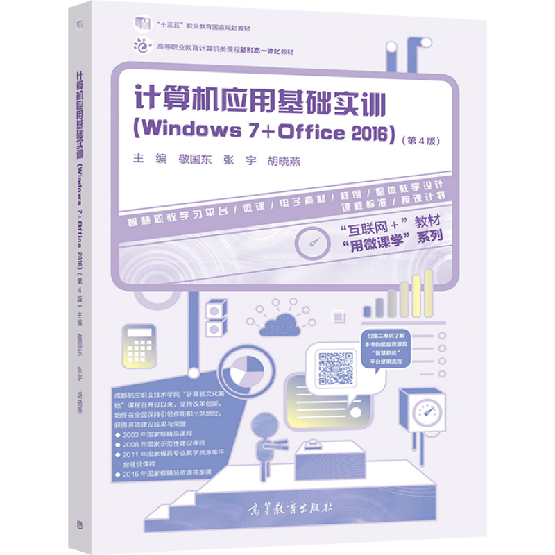 计算机应用基础实训（Windows 7+Office 2016）（第4版）敬国东张宇胡晓燕高等教育出版社-图0