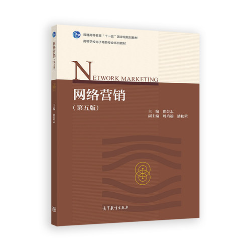 网络营销（第五版） 瞿彭志 高等教育出版社 - 图1