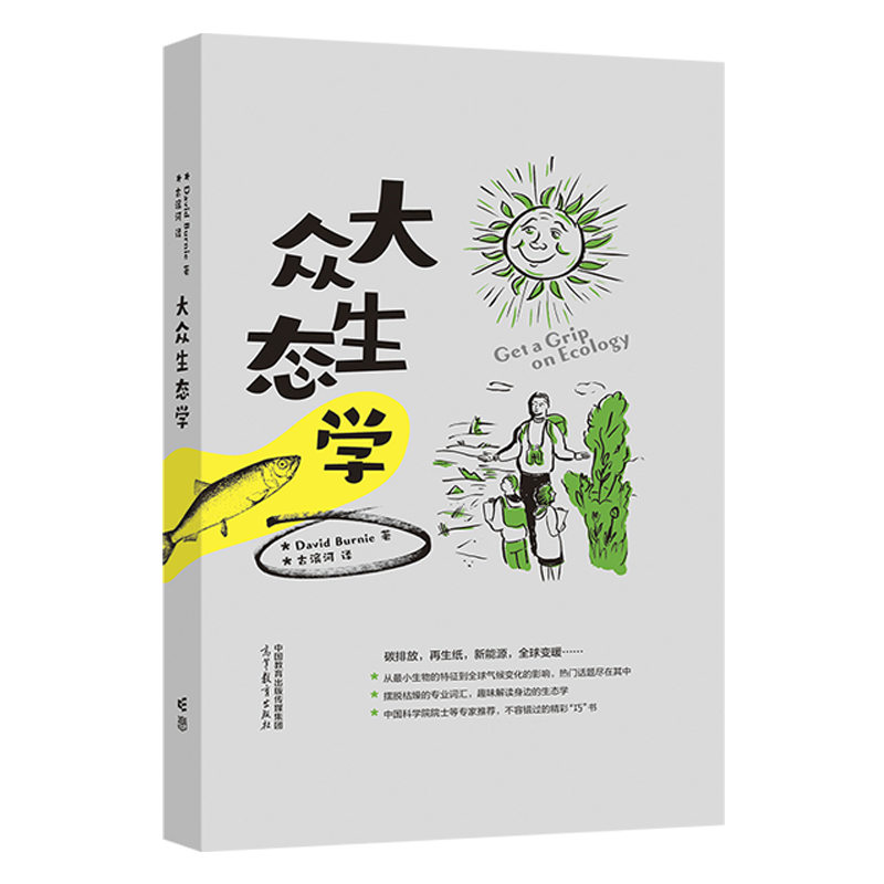 【官方正版】大众生态学 David Burnie著，古滨河译高等教育出版社小巧灵活插图丰富生态学热门话题-图0