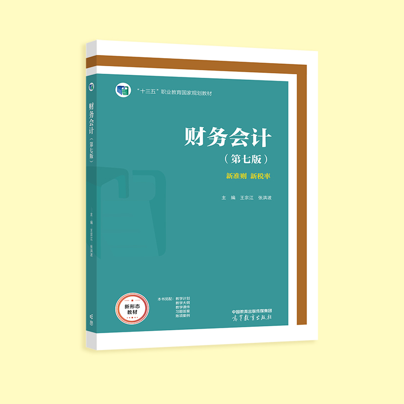财务会计（第七版）王宗江张洪波高等教育出版社-图1