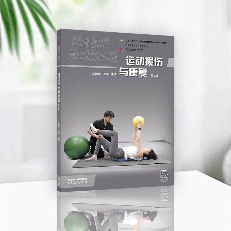 运动损伤与康复（第二版） 王国祥 王琳 主编 高等教育出版社,淘宝优惠券,粉丝福利购,淘宝优惠卷