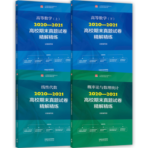 【官方正版】套装共4册 大学数学新形态辅导丛书 高校期末真题试卷  高数（上下）+线性代数+概率论 高等教育出版社 考研数学 - 图0