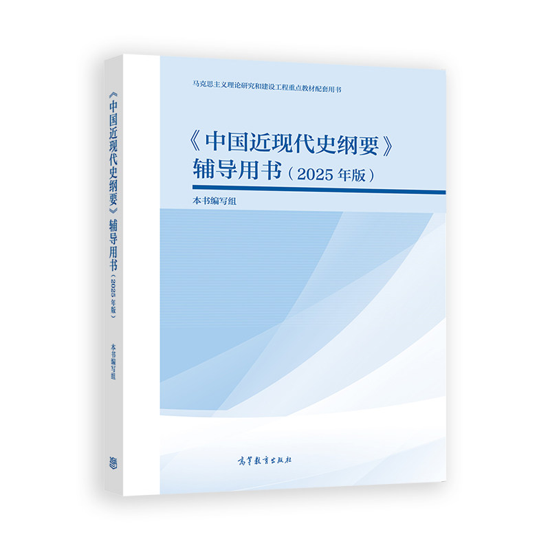 《中国近现代史纲要》辅导用书（2025年版） 本书编写组 高等教育出版社,淘宝优惠券,粉丝福利购,淘宝优惠卷