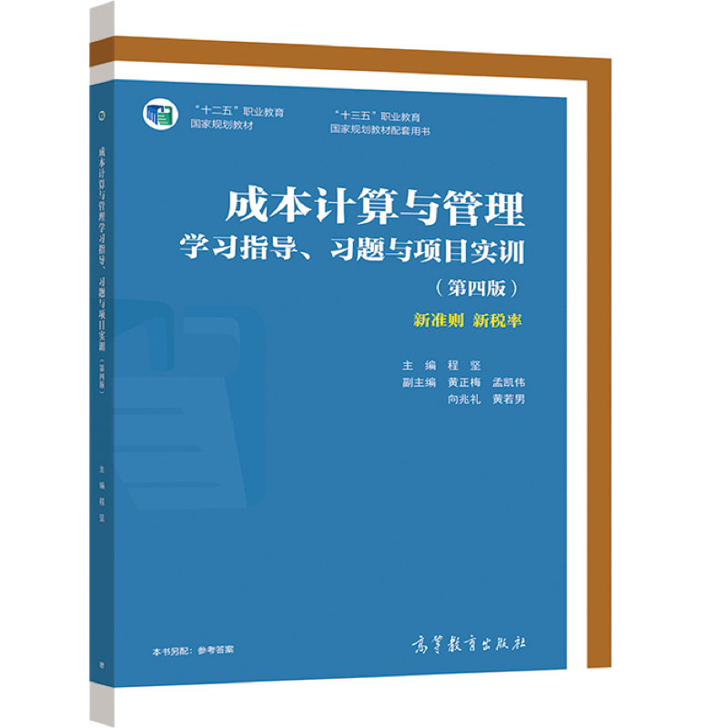 成本计算与管理学习指导、习题与项目实训（第四版） 程坚 高等教育出版社 - 图0