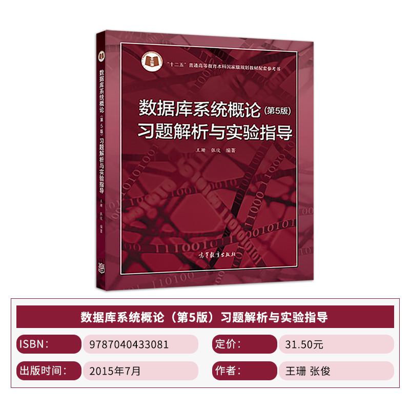 数据库系统概论（第5版）习题解析与实验指导王珊张俊高等教育出版社-图0