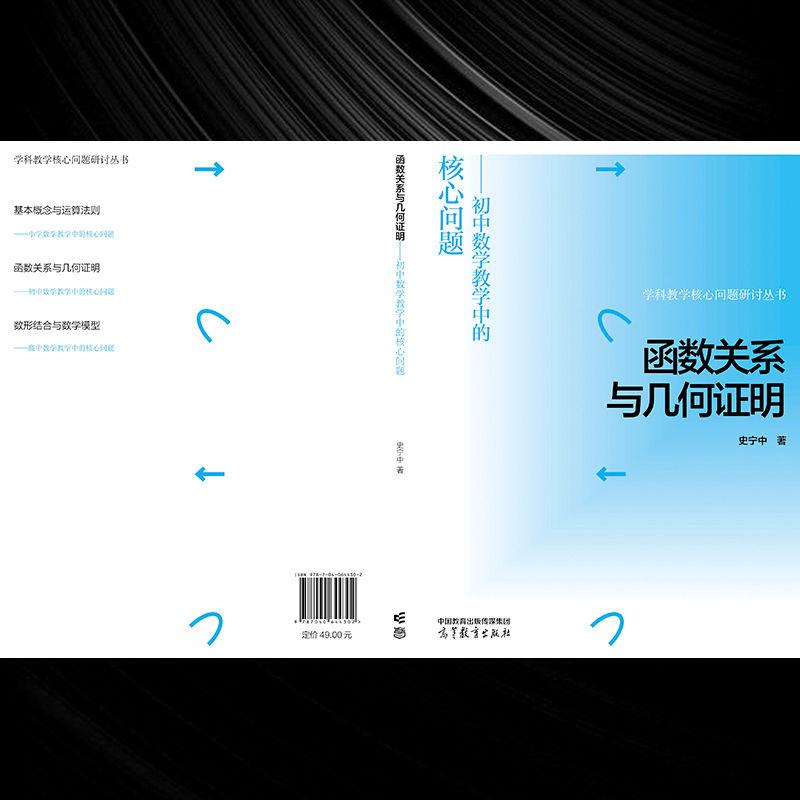 函数关系与几何证明——初中数学教学中的核心问题 史宁中  著 高等教育出版社 - 图2