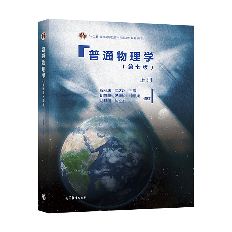 官方正版 普通物理学（第七版）上册-程守洙 江之永 高等教育出版社 十二五大物教材 本科大物教材 基础物理学习用书考研书 电场和 - 图1