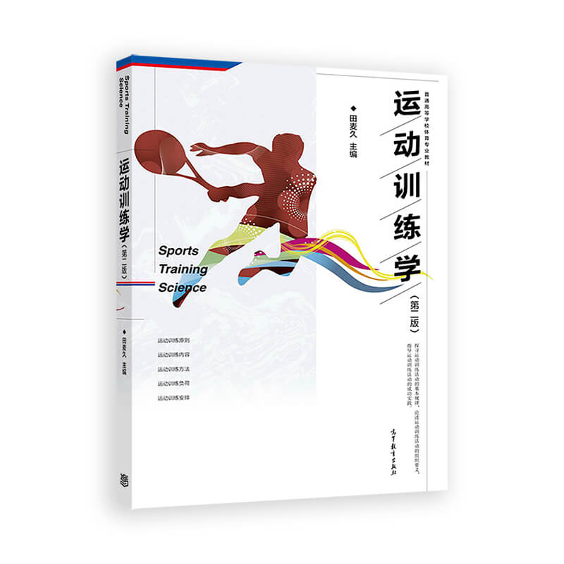 运动训练学(第二版)田麦久体育教育专业主干课程之一运动员竞技能力及其训练教练员职责与教练高等教育出版社 978704047386-图1