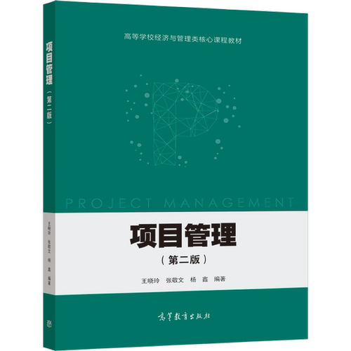 官方正版 项目管理（第二版） 王晓玲 张敬文 杨鑫 高等教育出版社 高等学校经济与管理专业系列教材之一 管理技术与方法 项目融资 - 图0