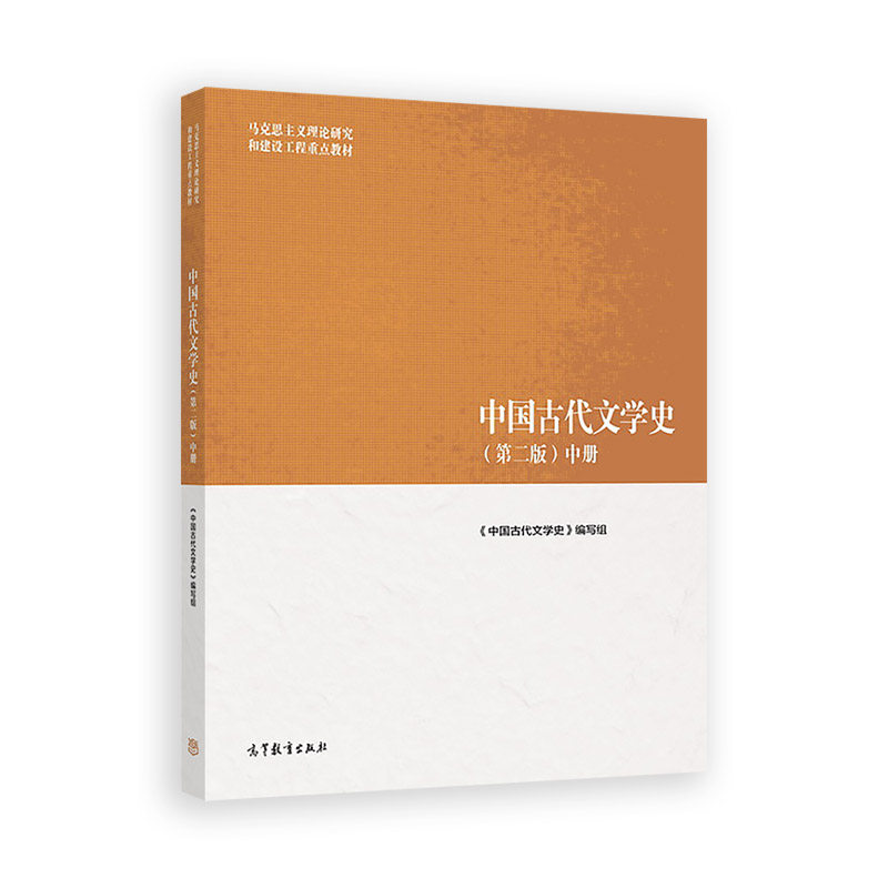 中国古代文学史（第二版）中册 《中国古代文学史》编写组 高等教育出版社 先秦到魏晋南北朝 隋唐到元代 明代到晚清,淘宝优惠券,粉丝福利购,淘宝优惠卷