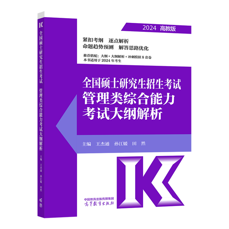 【官方正版】全国硕士研究生招生考试管理类综合能力考试大纲解析 王杰通    孙江媛    田然 主编 高等教育出版社 - 图0