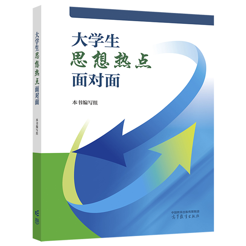 大学生思想热点面对面 张磊、刘建军 高等教育出版社 - 图0