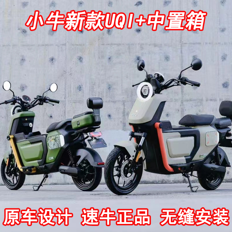 速牛 小牛2022新款UQI+/U2中箱无损直上中置储物箱电动车改装配件 - 图0