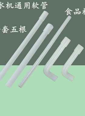 饮水机通用软管食品材质
